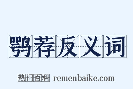 鹗荐反义词是什么意思的图片